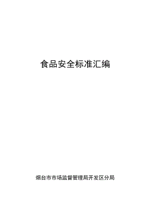 食品安全标准汇编.docx