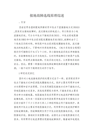 接地故障选线原理综述.docx