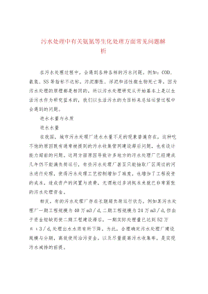 污水处理中有关氨氮等生化处理方面常见问题解析.docx