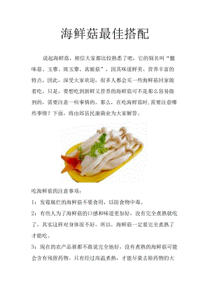 海鲜菇最佳搭配.docx
