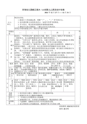 河海幼儿园岷江部大4班第十八周活动计划表.docx