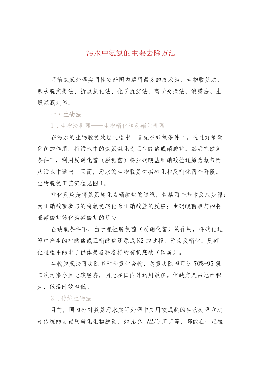 污水中氨氮的主要去除方法.docx_第1页