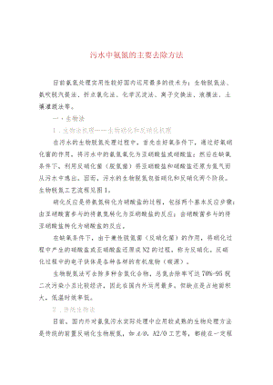污水中氨氮的主要去除方法.docx