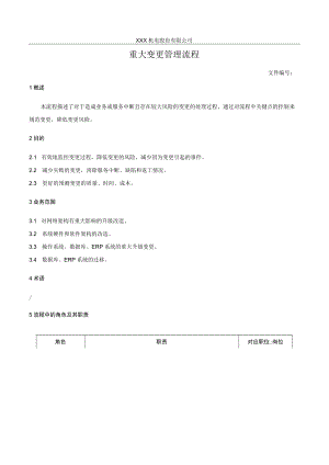 重大变更管理流程.docx