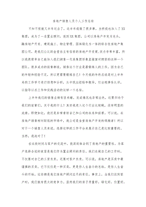 房地产销售人员个人工作总结.docx
