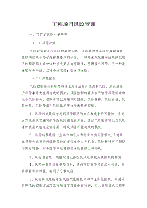 工程项目风险管理.docx