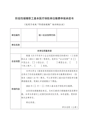 阶段性缓缴职工基本医疗保险单位缴费申报承诺书适用于未做“阶段性缓缴”标识的企业.docx