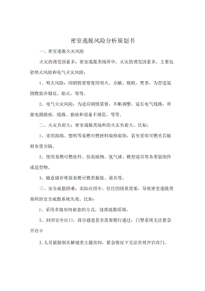 密室逃脱风险分析策划书.docx