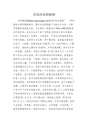 常见的喜阴植物.docx