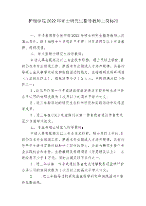 护理学院2022年硕士研究生指导教师上岗标准.docx