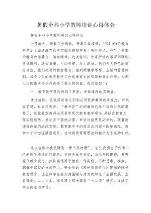 暑假全科小学教师培训心得体会.docx