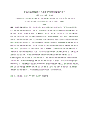 甲基化-β-环糊精对齐墩果酸的增溶效果的研究.docx