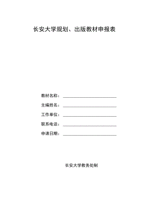 长安大学规划、出版教材申报表.docx