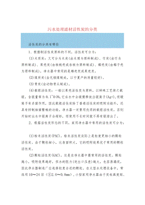 污水处理滤材活性炭的分类.docx