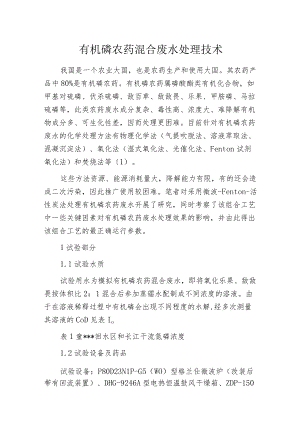 有机磷农药混合废水处理技术.docx