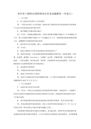 青年骨干教师出国研修项目常见问题解答申请人.docx