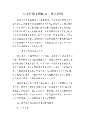 探讨桥梁工程的施工技术管理.docx