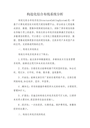 构造化综合布线系统分析.docx