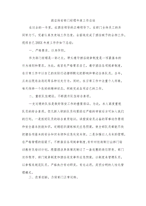 酒店保安部门经理年度工作总结.docx