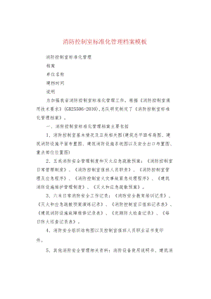消防控制室标准化管理档案模板.docx