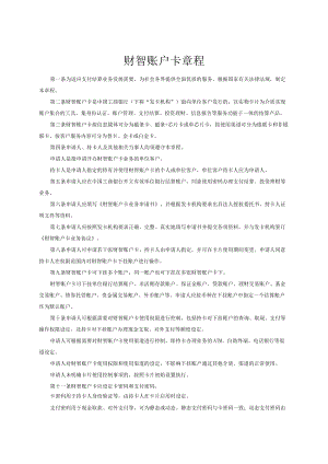 财智账户卡章程.docx