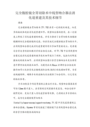 完全腹腔镜全胃切除术中线型吻合器法消化道重建及其技术细节.docx