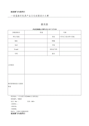 踏浪腾飞与我同行—首届游乐玩具产业文化创意设计大赛报名表.docx