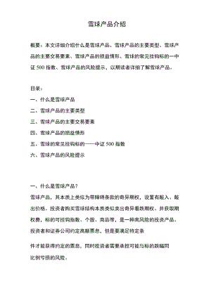 雪球产品介绍(雪球产品概念、雪球产品交易要素等).docx