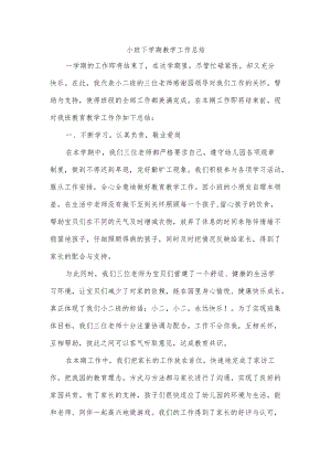 小班下学期教学工作总结.docx