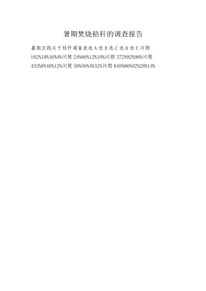 暑期焚烧秸秆的调查报告.docx