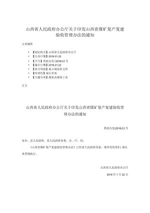 山西省人民政府办公厅关于印发山西省煤矿复产复建验收管理办法的通知.docx