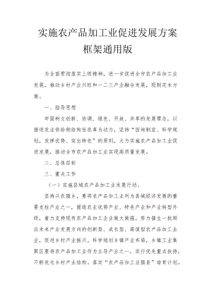 实施农产品加工业促进发展方案框架通用版2-5-30.docx