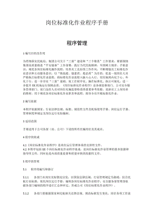 机场客票销售岗位标准化作业程序手册.docx