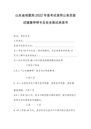 山东省地震局2022年度考试录用公务员面试健康申明卡及安全面试承诺书.docx