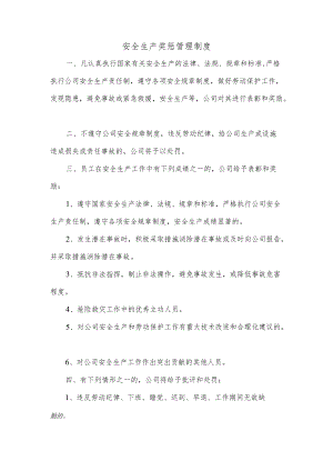 安全生产奖惩管理制度.docx