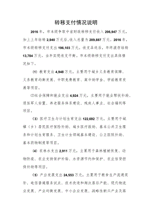转移支付情况说明.docx