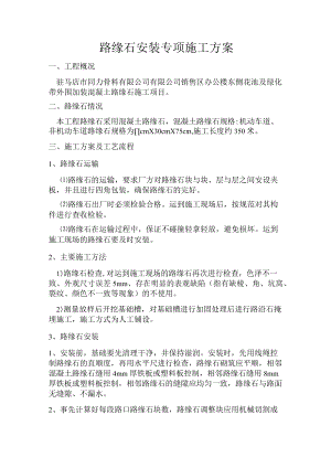 路缘石安装专项施工方案.docx