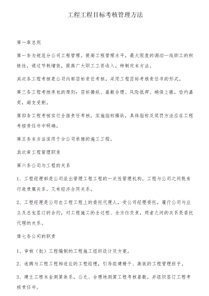 工程项目目标考核管理办法（31页）.docx