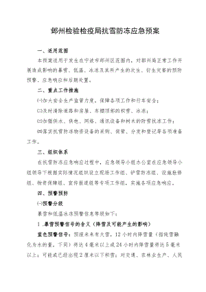 鄞州检验检疫局抗雪防冻应急预案.docx
