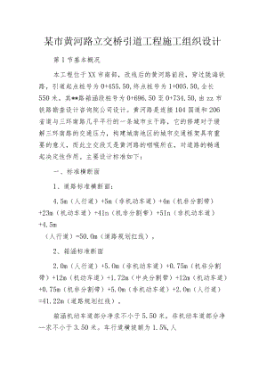 某市黄河路立交桥引道工程施工组织设计.docx
