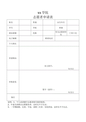 志愿者申请表.docx