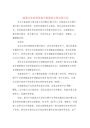 成套污水处理设备中氨氮的主要去除方法.docx
