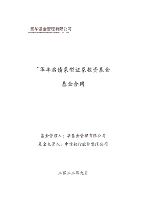 鹏华丰启债券型证券投资基金基金合同.docx