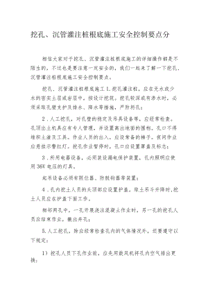 挖孔、沉管灌注桩根底施工安全控制要点分析.docx