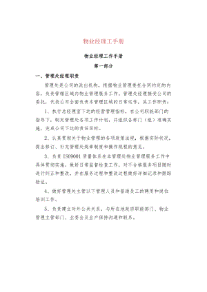 物业管理物业经理工手册.docx
