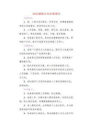 高层建筑火灾扑救要点.docx