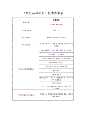 高低温试验箱技术参数表.docx
