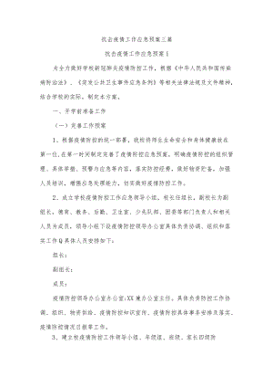 抗击疫情工作应急预案三篇.docx