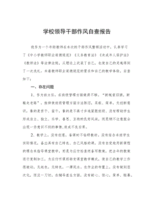 学校领导干部作风自查报告单篇3份.docx