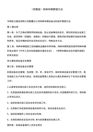 （完整版）特种车辆管理办法[001].docx
